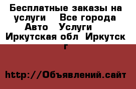 Бесплатные заказы на услуги  - Все города Авто » Услуги   . Иркутская обл.,Иркутск г.